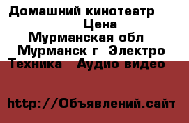 Домашний кинотеатр Samsung HT-3550 › Цена ­ 2 000 - Мурманская обл., Мурманск г. Электро-Техника » Аудио-видео   